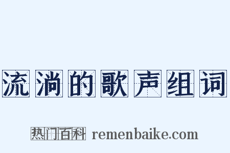 流淌的歌声组词是什么意思的图片